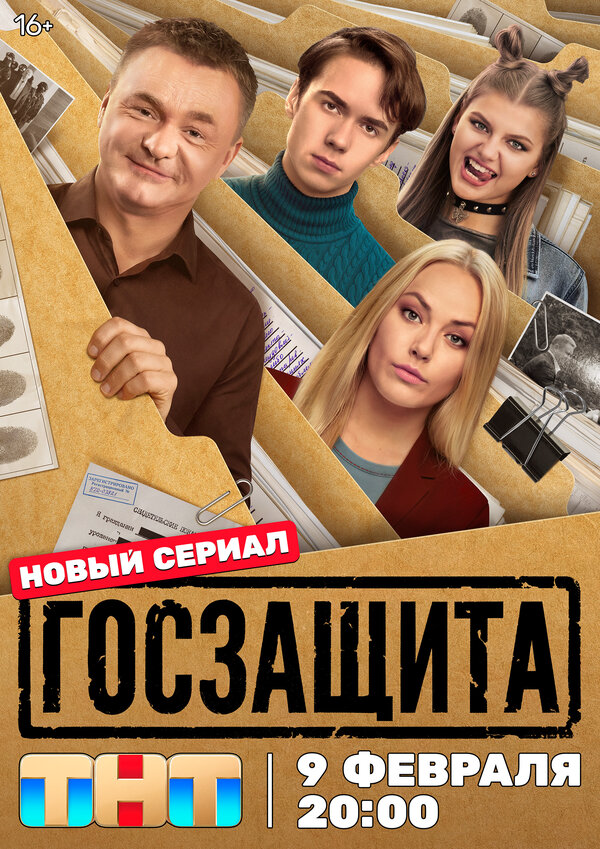 Госзащита постер